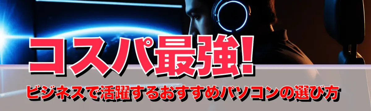 コスパ最強! ビジネスで活躍するおすすめパソコンの選び方