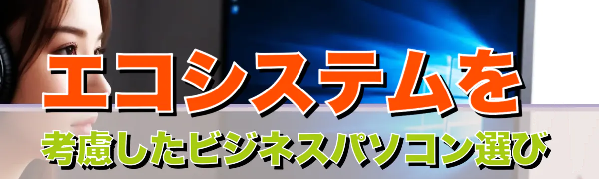 エコシステムを考慮したビジネスパソコン選び