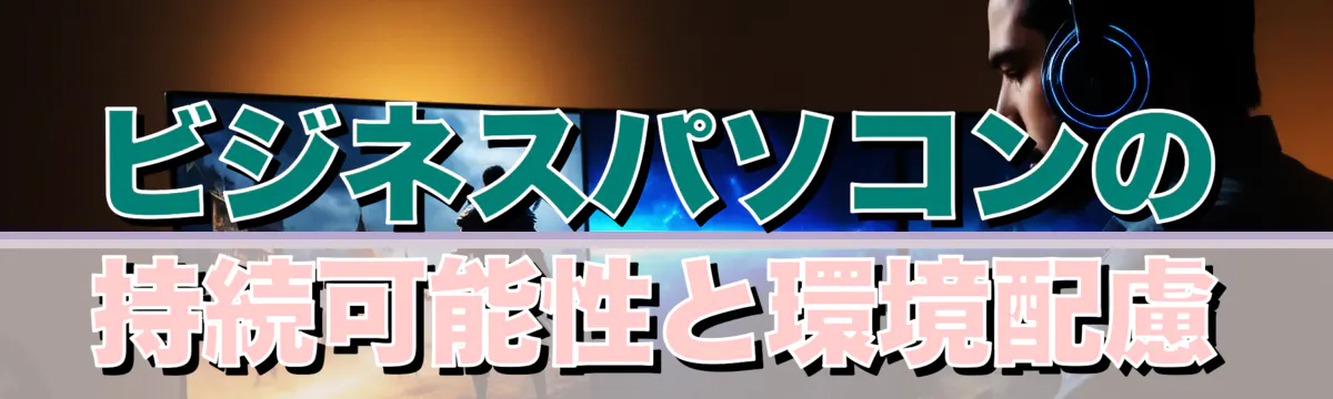 ビジネスパソコンの持続可能性と環境配慮