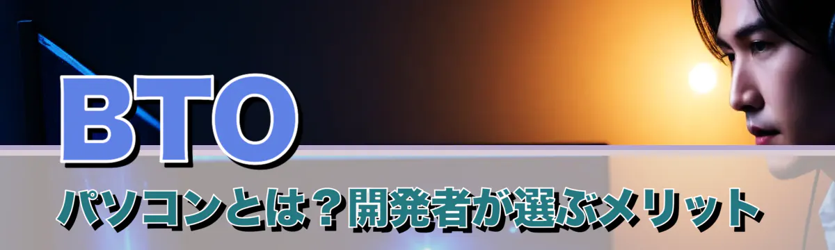 BTOパソコンとは？開発者が選ぶメリット