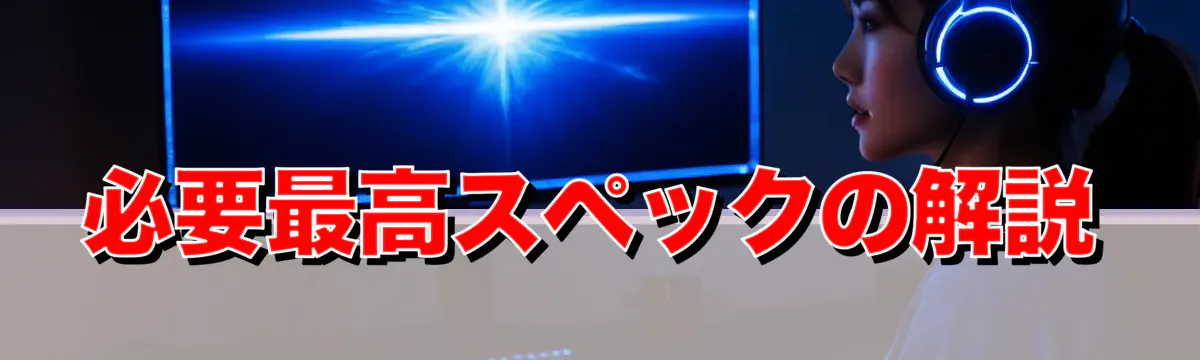 必要最高スペックの解説