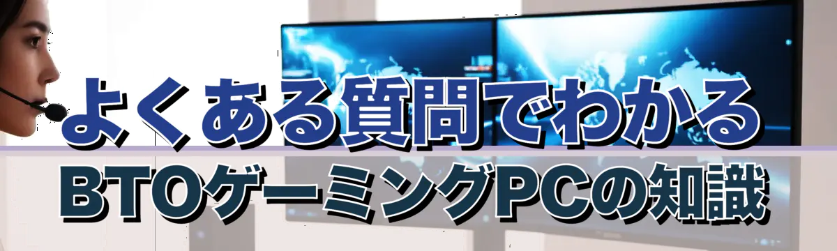 よくある質問でわかるBTOゲーミングPCの知識