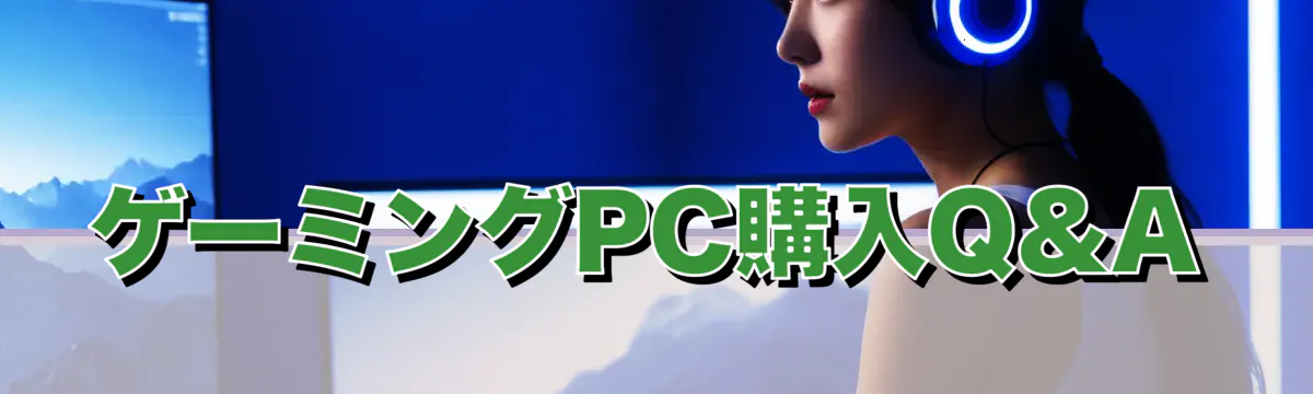 ゲーミングPC購入Q&A