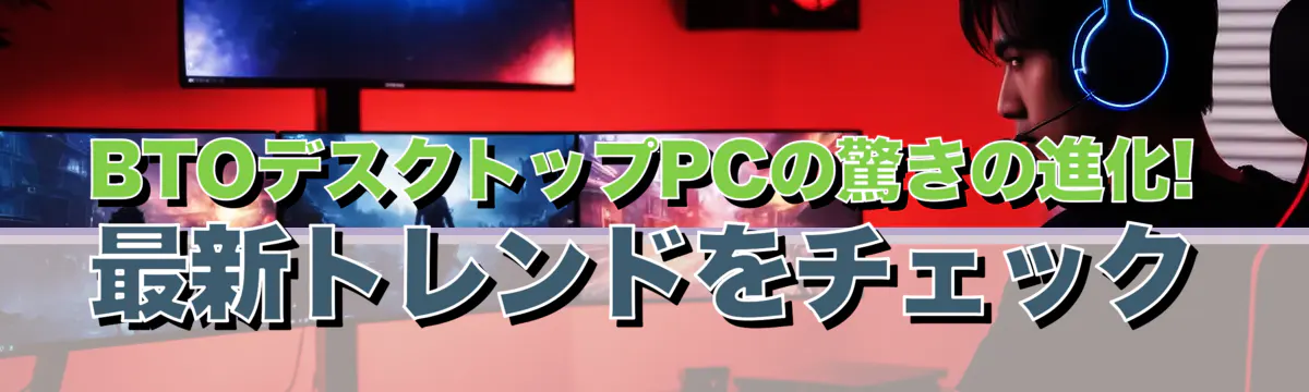 BTOデスクトップPCの驚きの進化! 最新トレンドをチェック