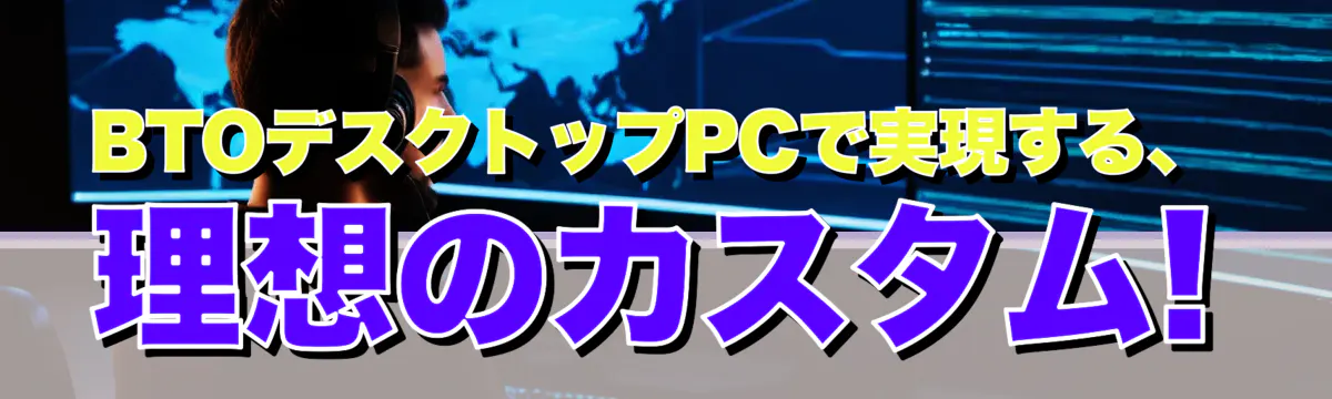 BTOデスクトップPCで実現する、理想のカスタム! 