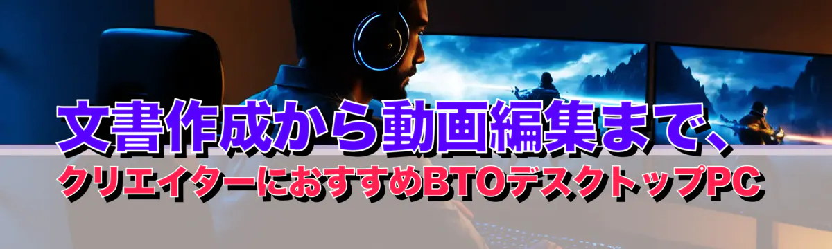 文書作成から動画編集まで、クリエイターにおすすめBTOデスクトップPC