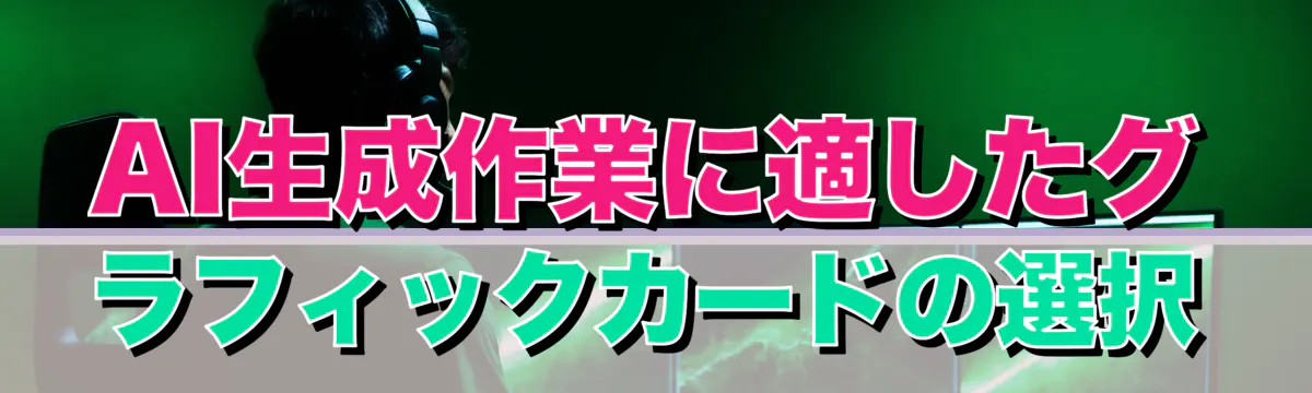 AI生成作業に適したグラフィックカードの選択