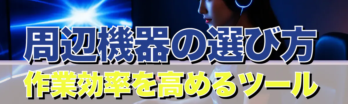 周辺機器の選び方 作業効率を高めるツール