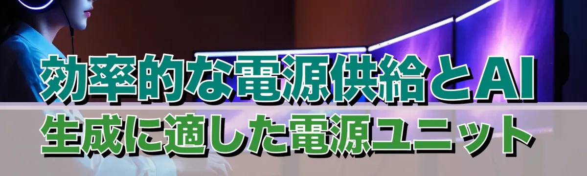 効率的な電源供給とAI生成に適した電源ユニット