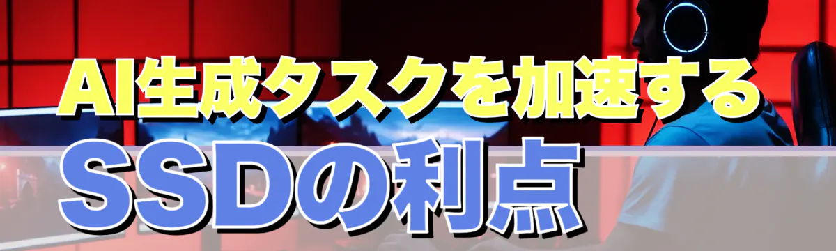 AI生成タスクを加速するSSDの利点