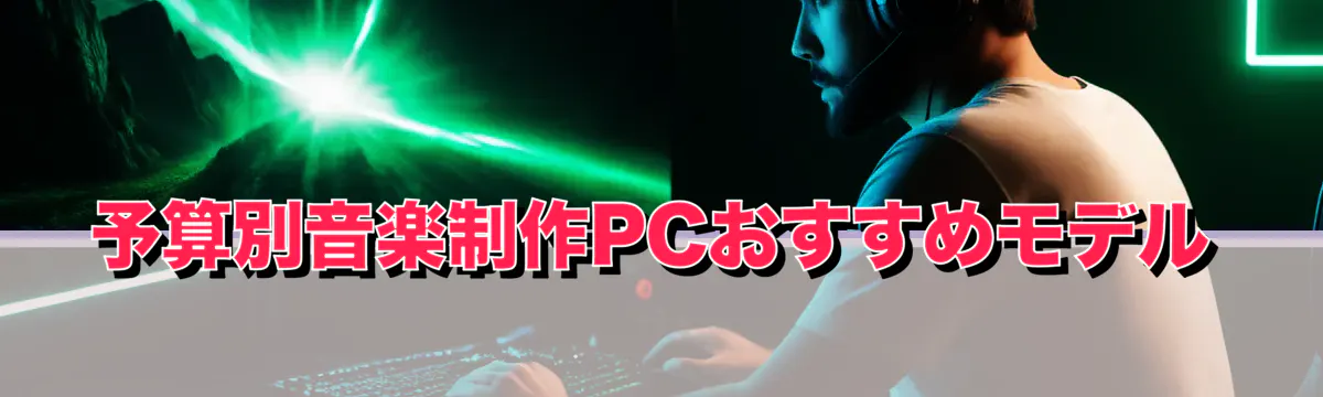 予算別音楽制作PCおすすめモデル