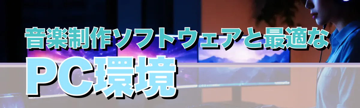 音楽制作ソフトウェアと最適なPC環境