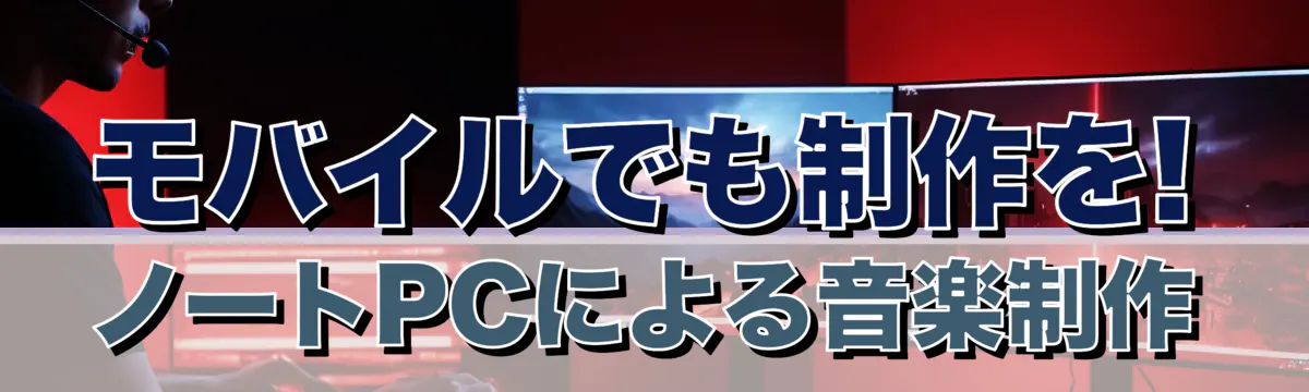 モバイルでも制作を! ノートPCによる音楽制作
