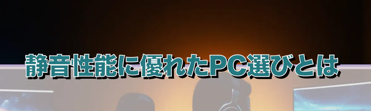 静音性能に優れたPC選びとは