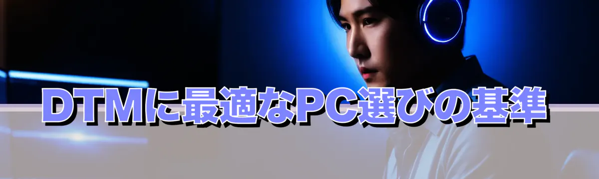 DTMに最適なPC選びの基準