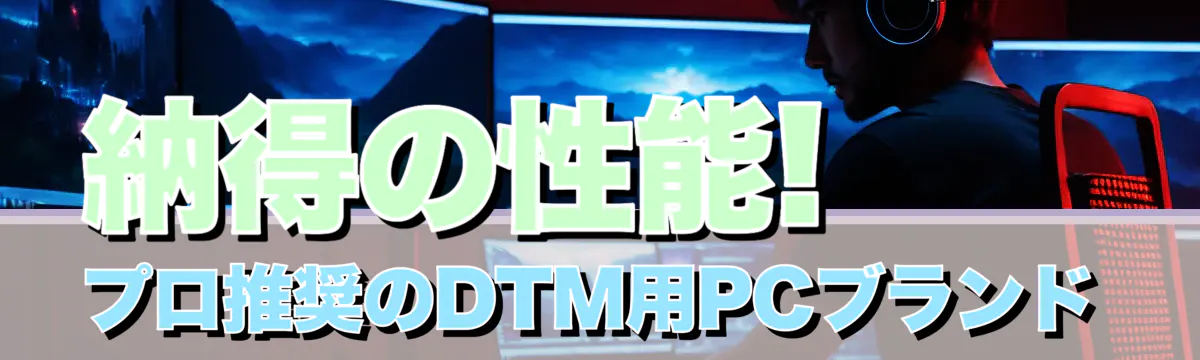 納得の性能! プロ推奨のDTM用PCブランド