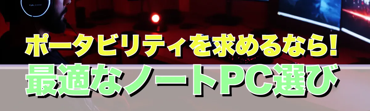 ポータビリティを求めるなら! 最適なノートPC選び