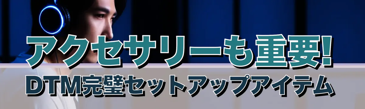 アクセサリーも重要! DTM完璧セットアップアイテム