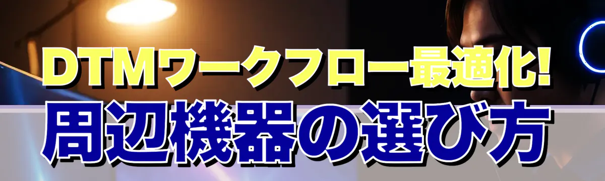 DTMワークフロー最適化! 周辺機器の選び方