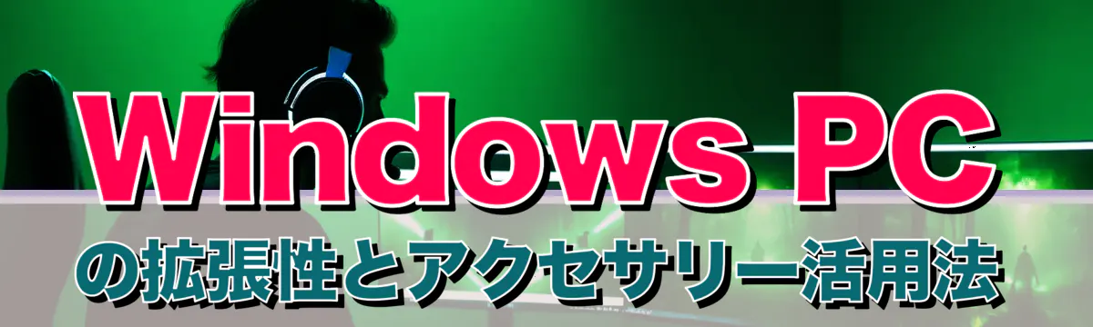 Windows PCの拡張性とアクセサリー活用法
