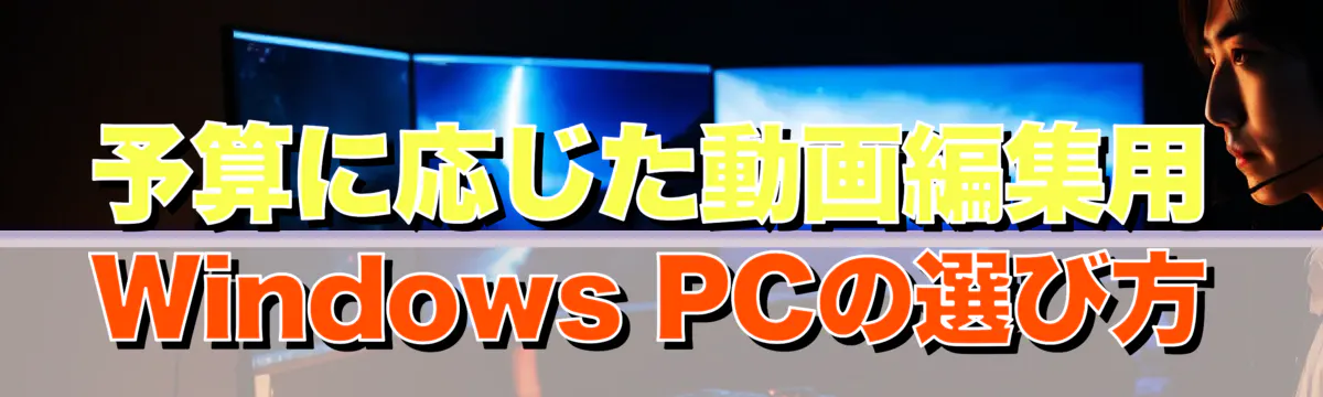 予算に応じた動画編集用Windows PCの選び方
