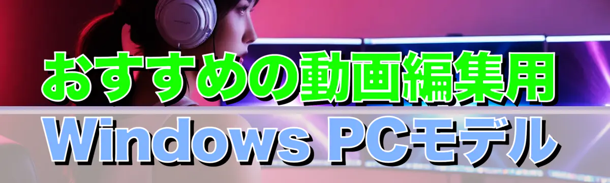 おすすめの動画編集用Windows PCモデル
