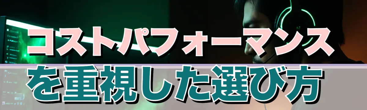 コストパフォーマンスを重視した選び方