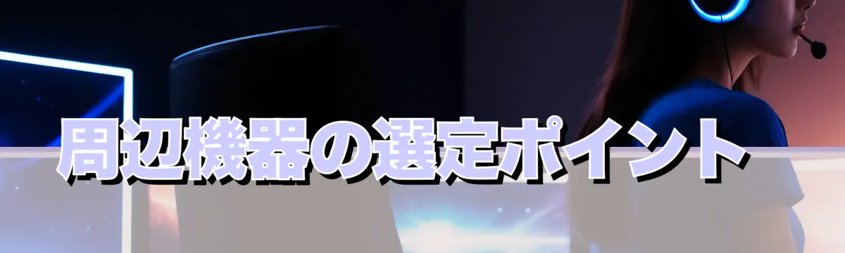 周辺機器の選定ポイント