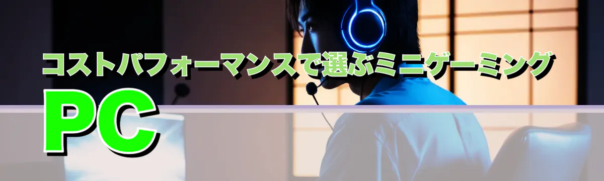 コストパフォーマンスで選ぶミニゲーミングPC