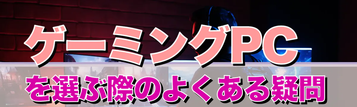 ゲーミングPCを選ぶ際のよくある疑問