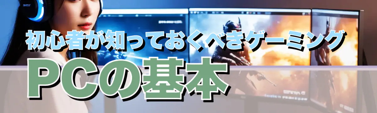 初心者が知っておくべきゲーミングPCの基本
