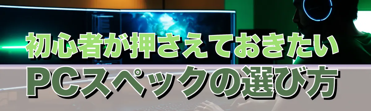 初心者が押さえておきたいPCスペックの選び方