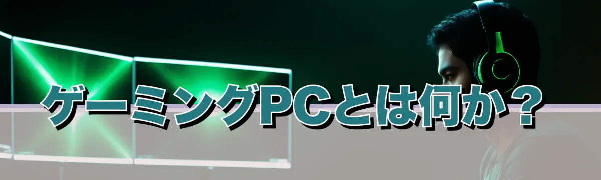 ゲーミングPCとは何か？
