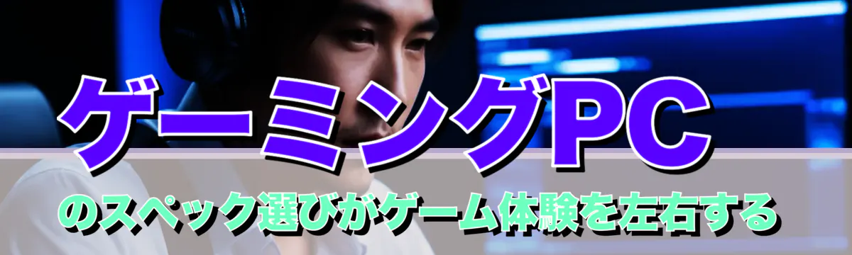 ゲーミングPCのスペック選びがゲーム体験を左右する
