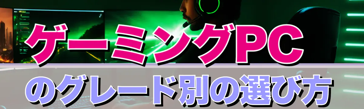 ゲーミングPCのグレード別の選び方
