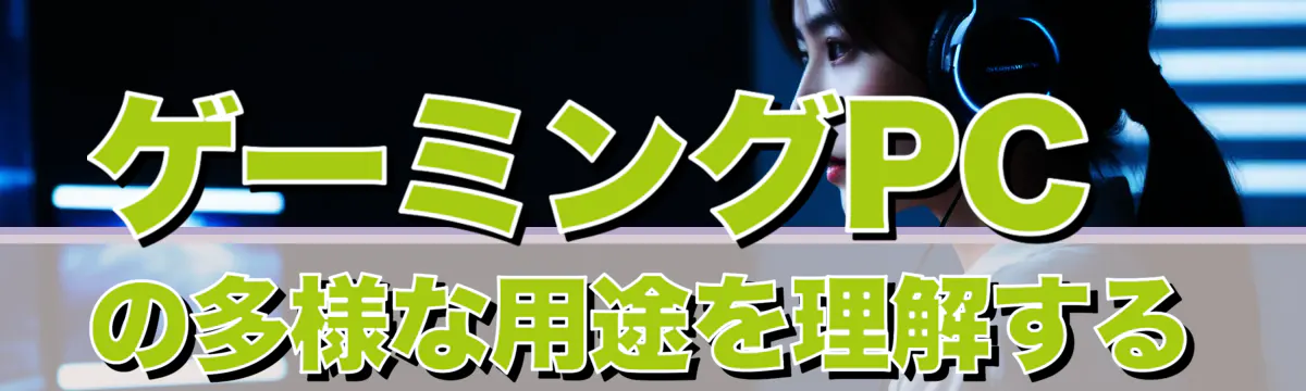 ゲーミングPCの多様な用途を理解する
