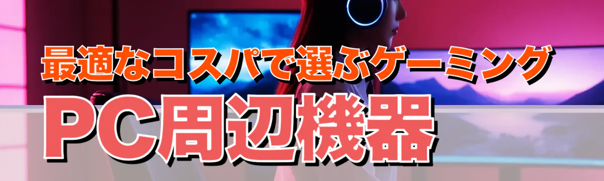 最適なコスパで選ぶゲーミングPC周辺機器
