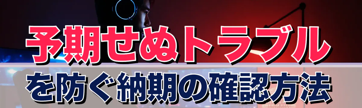 予期せぬトラブルを防ぐ納期の確認方法
