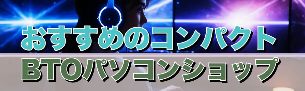 おすすめのコンパクトBTOパソコンショップ