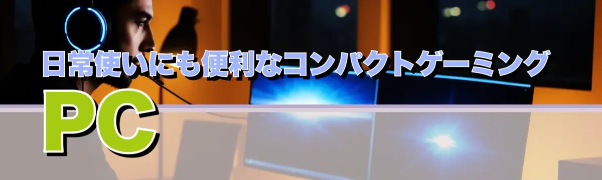 日常使いにも便利なコンパクトゲーミングPC