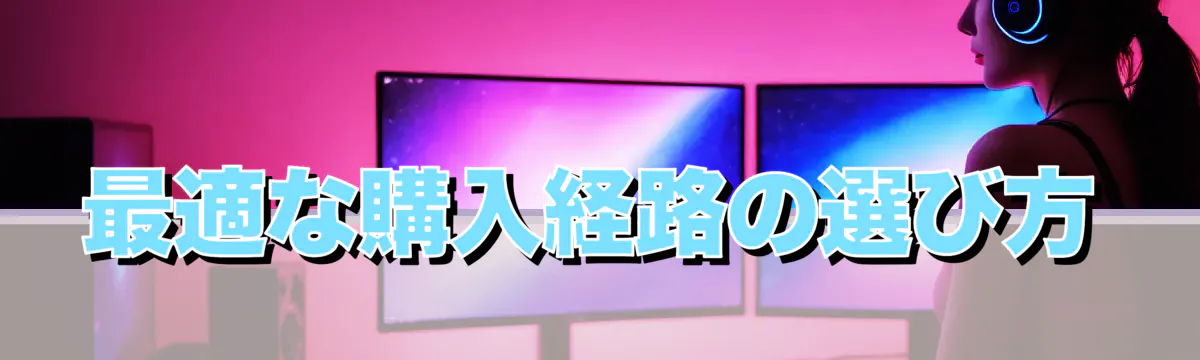 最適な購入経路の選び方
