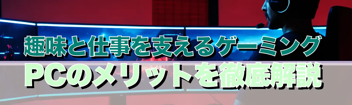 趣味と仕事を支えるゲーミングPCのメリットを徹底解説
