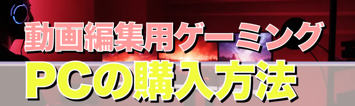 動画編集用ゲーミングPCの購入方法