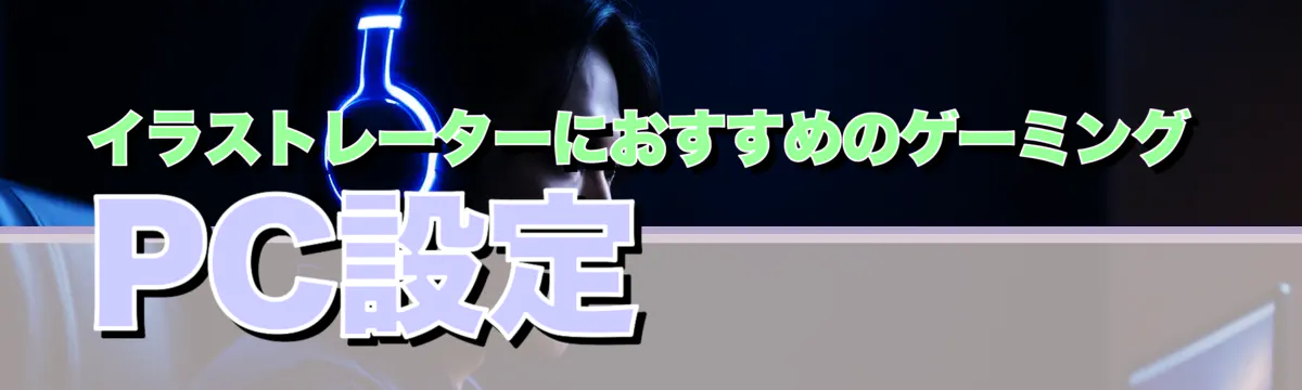 イラストレーターにおすすめのゲーミングPC設定
