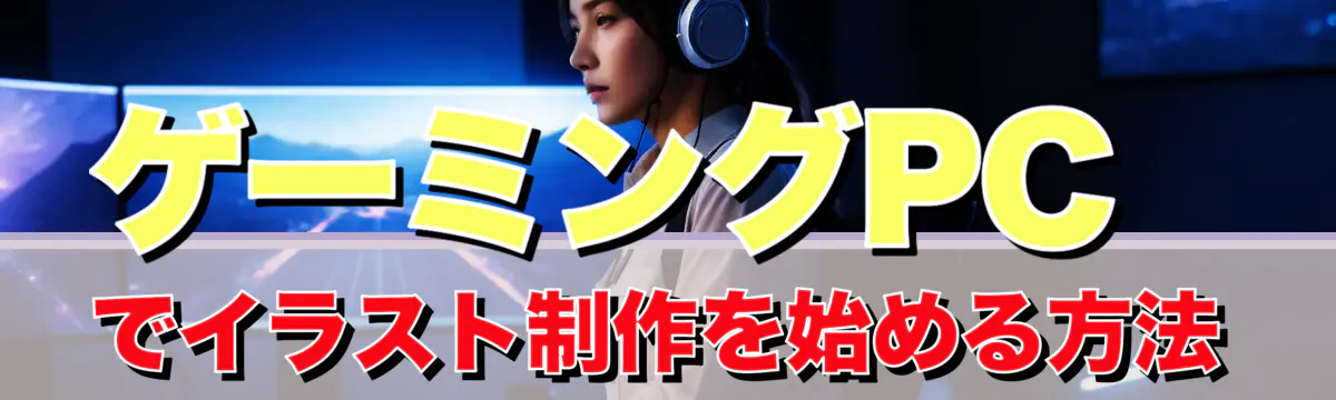 ゲーミングPCでイラスト制作を始める方法
