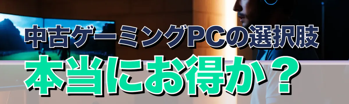中古ゲーミングPCの選択肢 本当にお得か？
