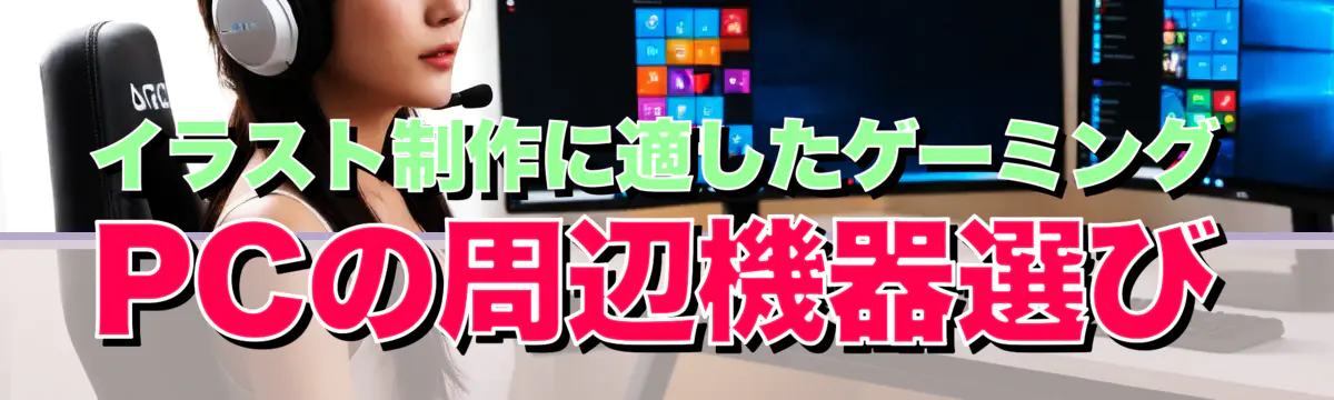 イラスト制作に適したゲーミングPCの周辺機器選び
