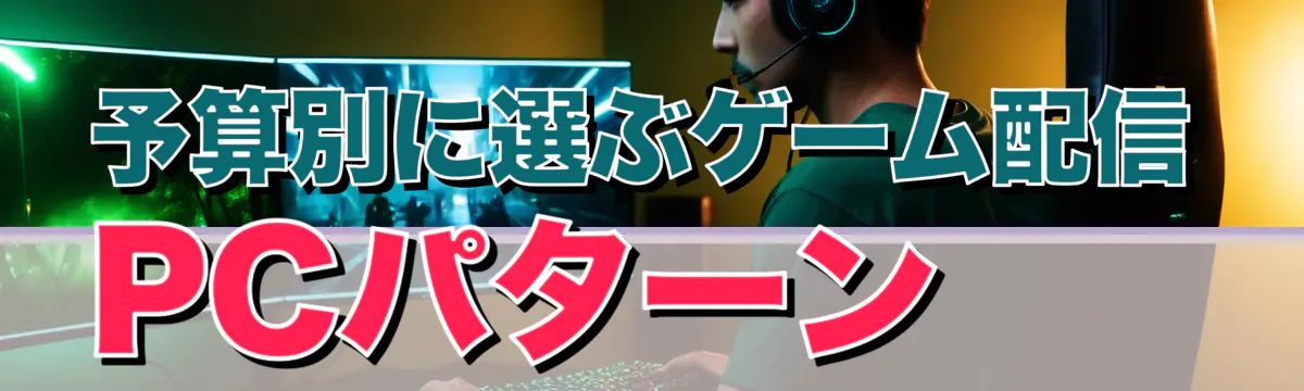 予算別に選ぶゲーム配信PCパターン