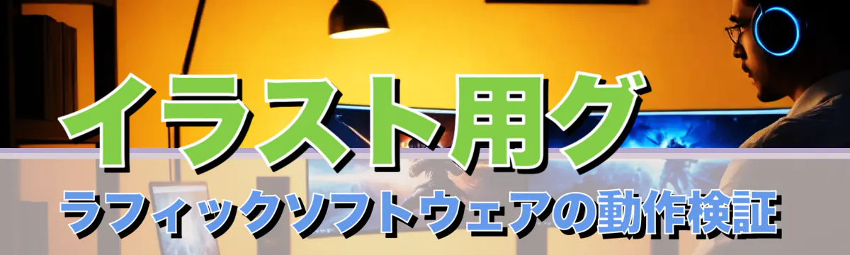 イラスト用グラフィックソフトウェアの動作検証
