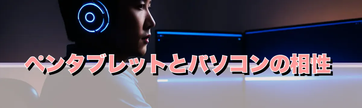 ペンタブレットとパソコンの相性
